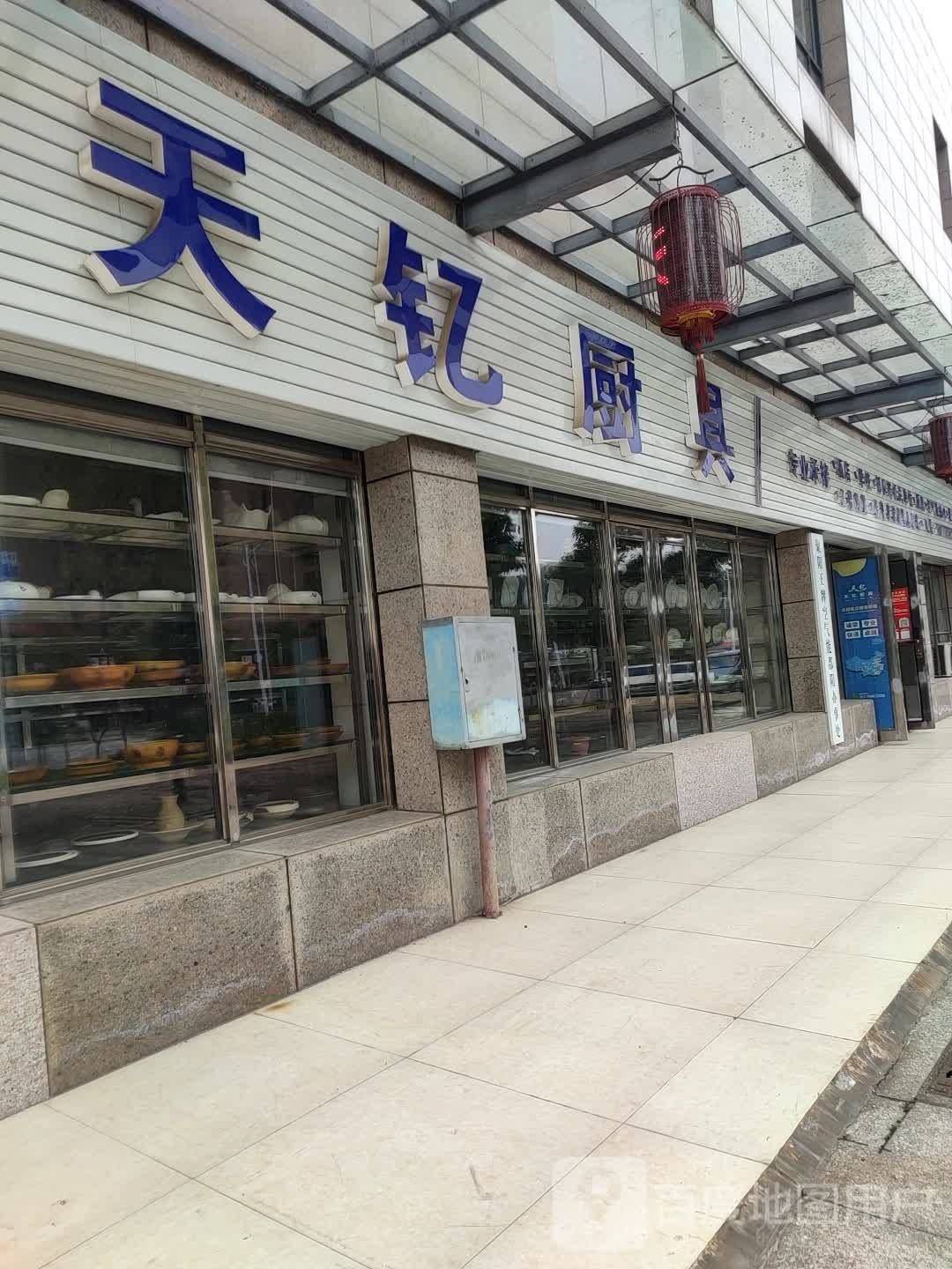 邵阳市天钇厨具商场