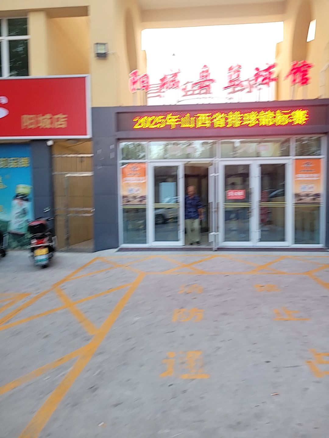 阳城县篮球馆