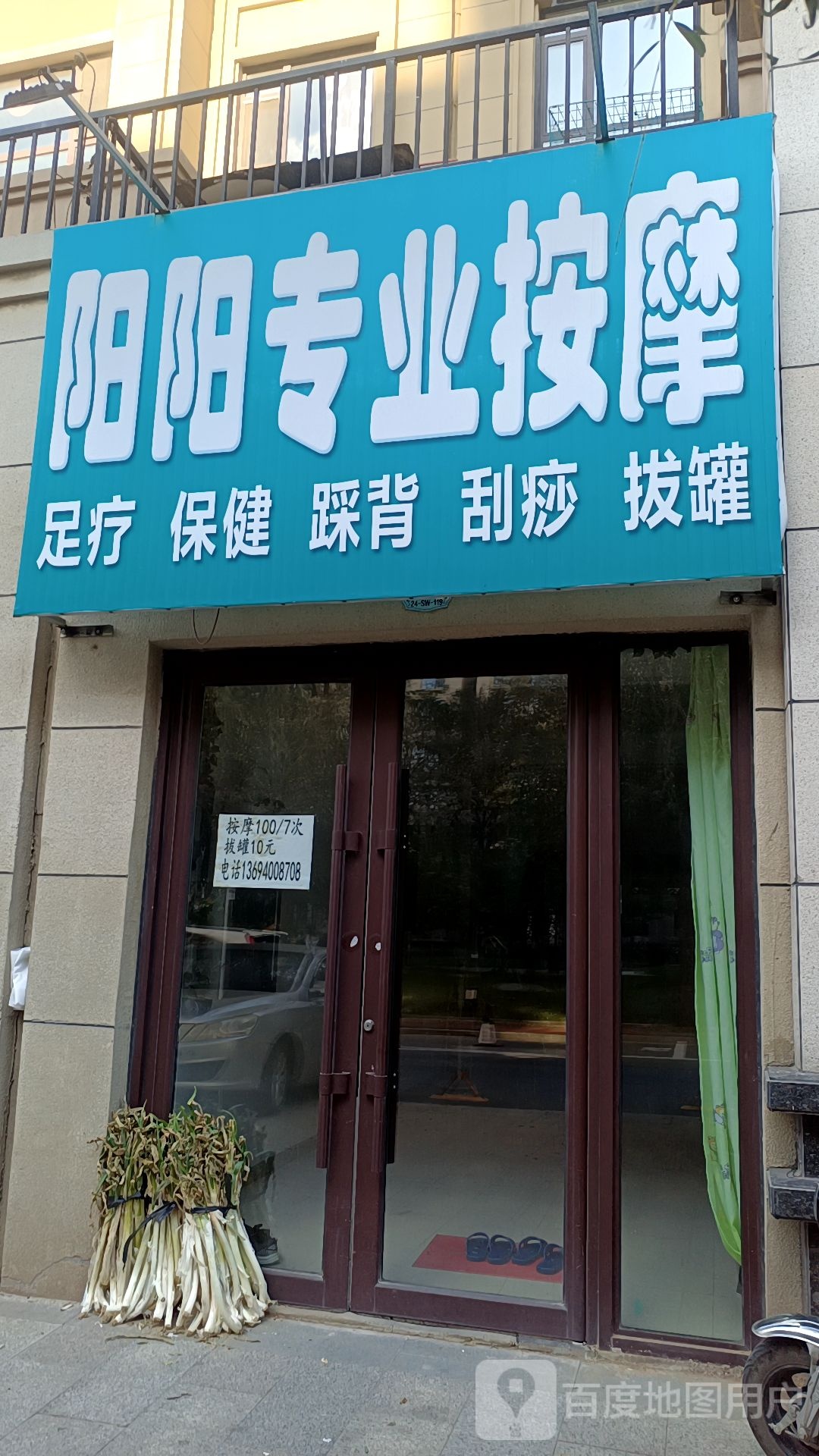 阳阳专业按摩店