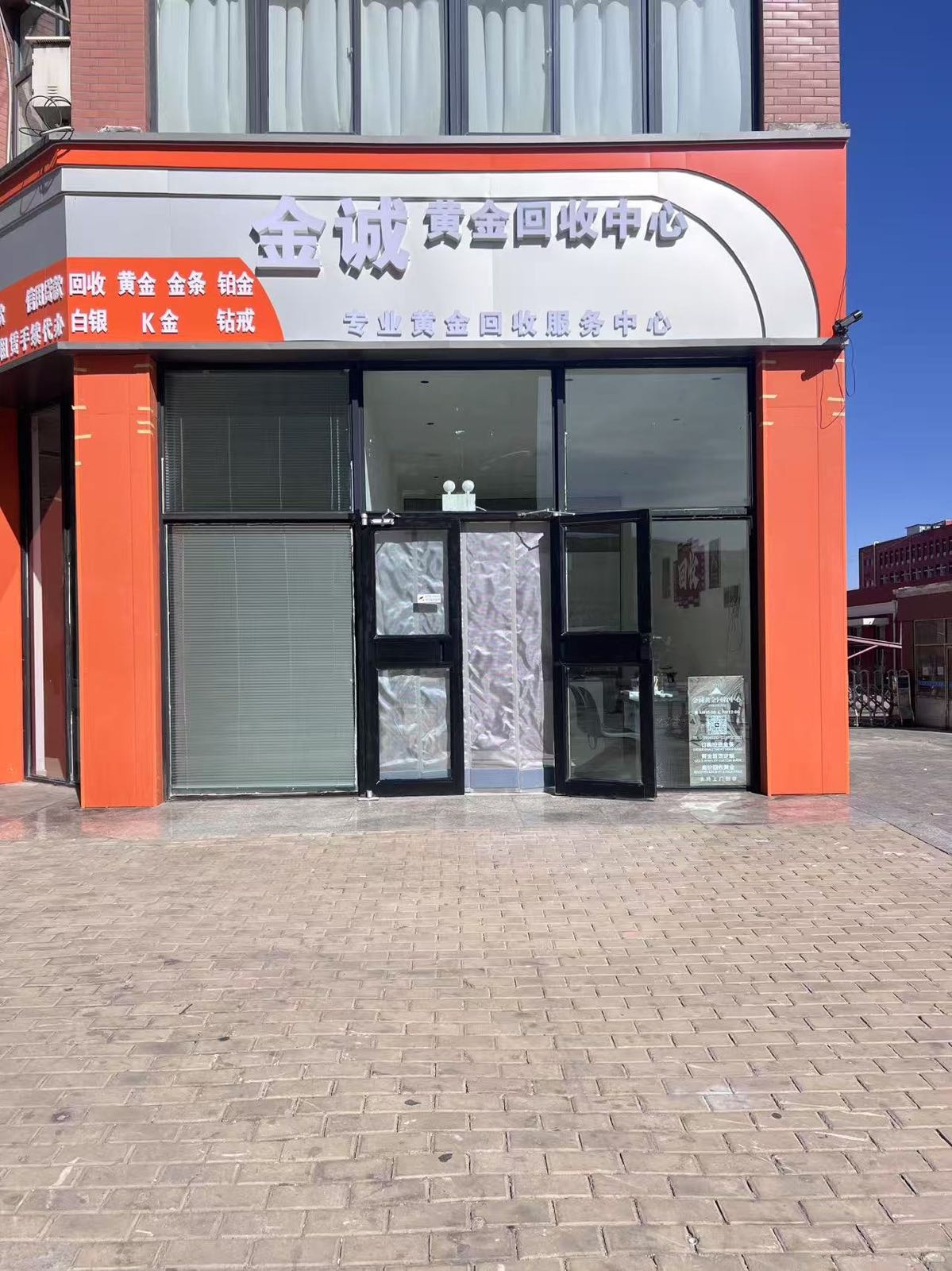 金诚黄金回收中心