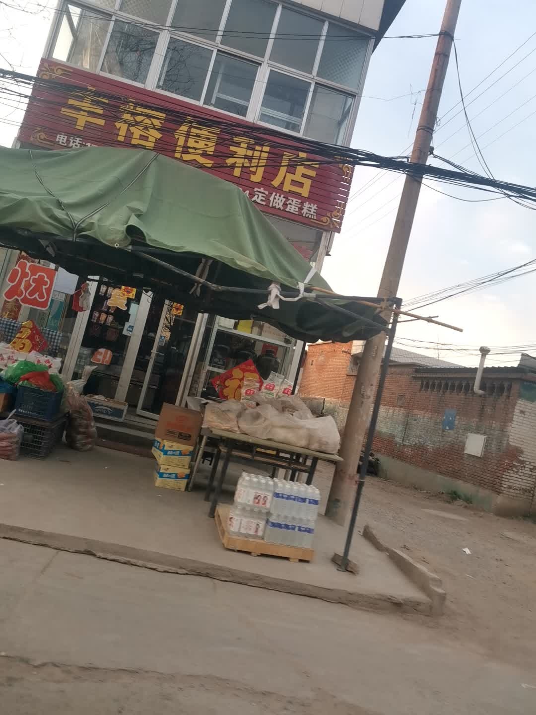 丰榕便利店