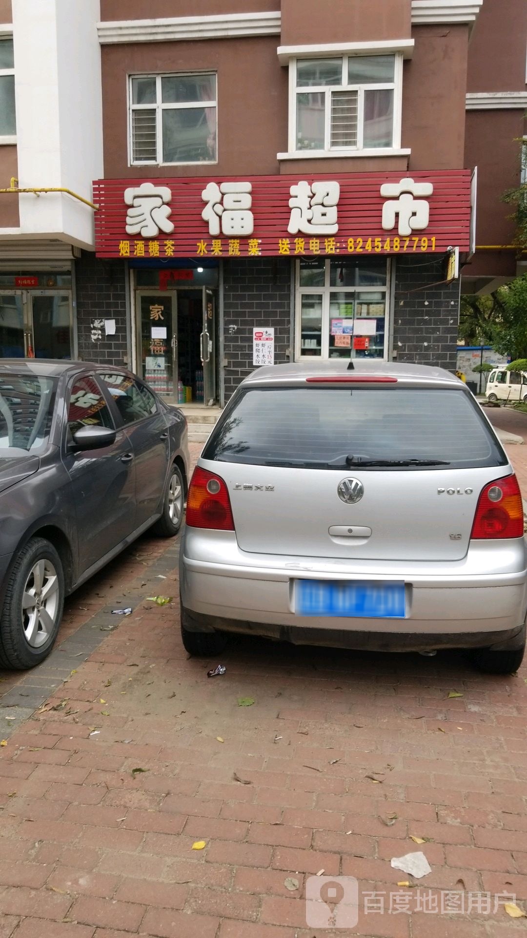 家福超市(通江街店)