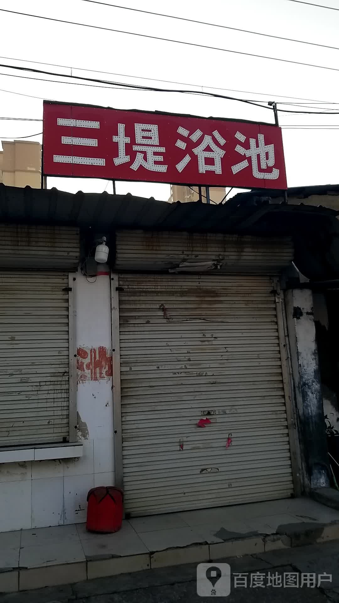 三堤浴池