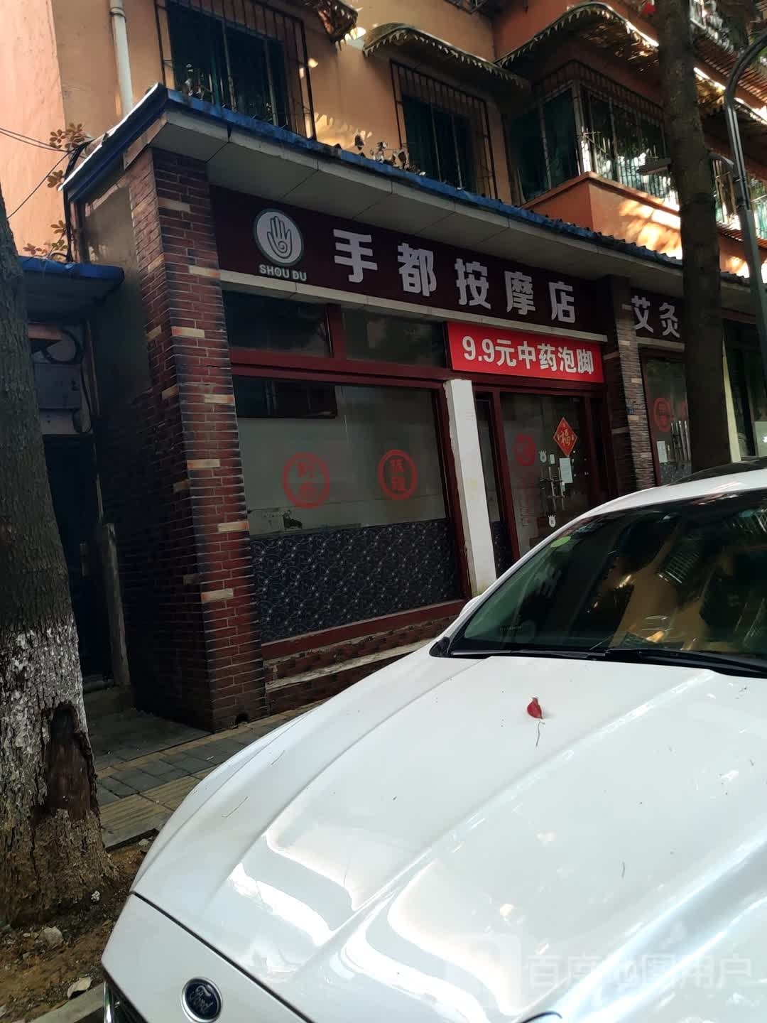 手都按摩店