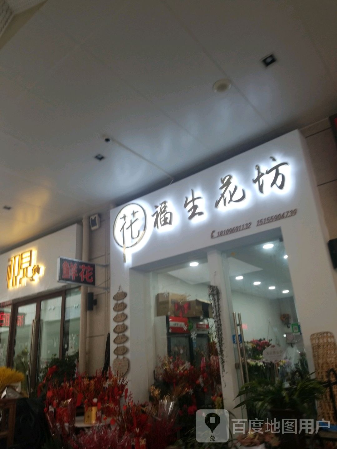 福生花坊