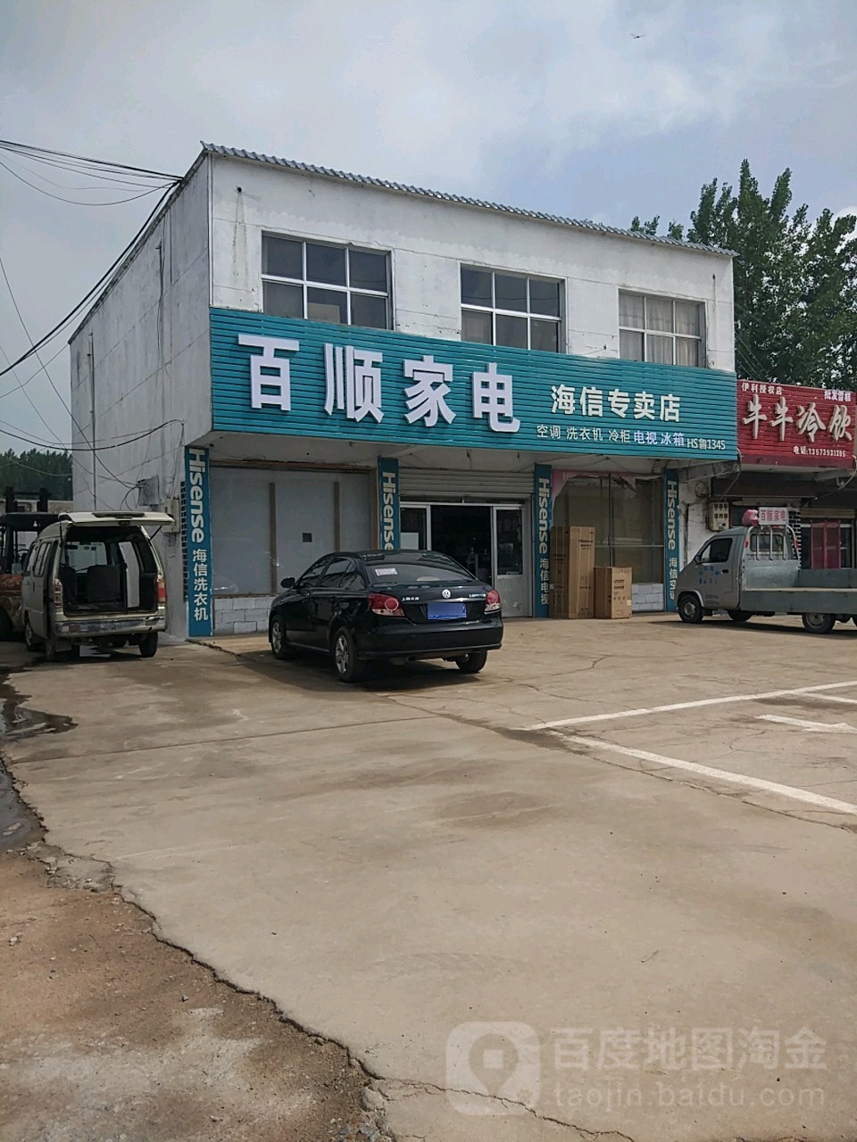百兴家电