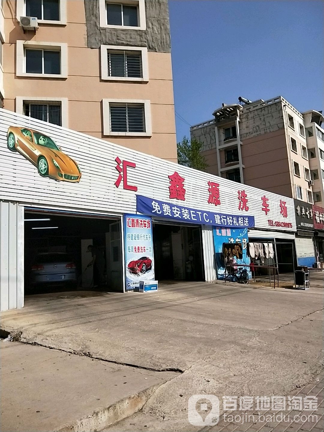 汇鑫源洗车场