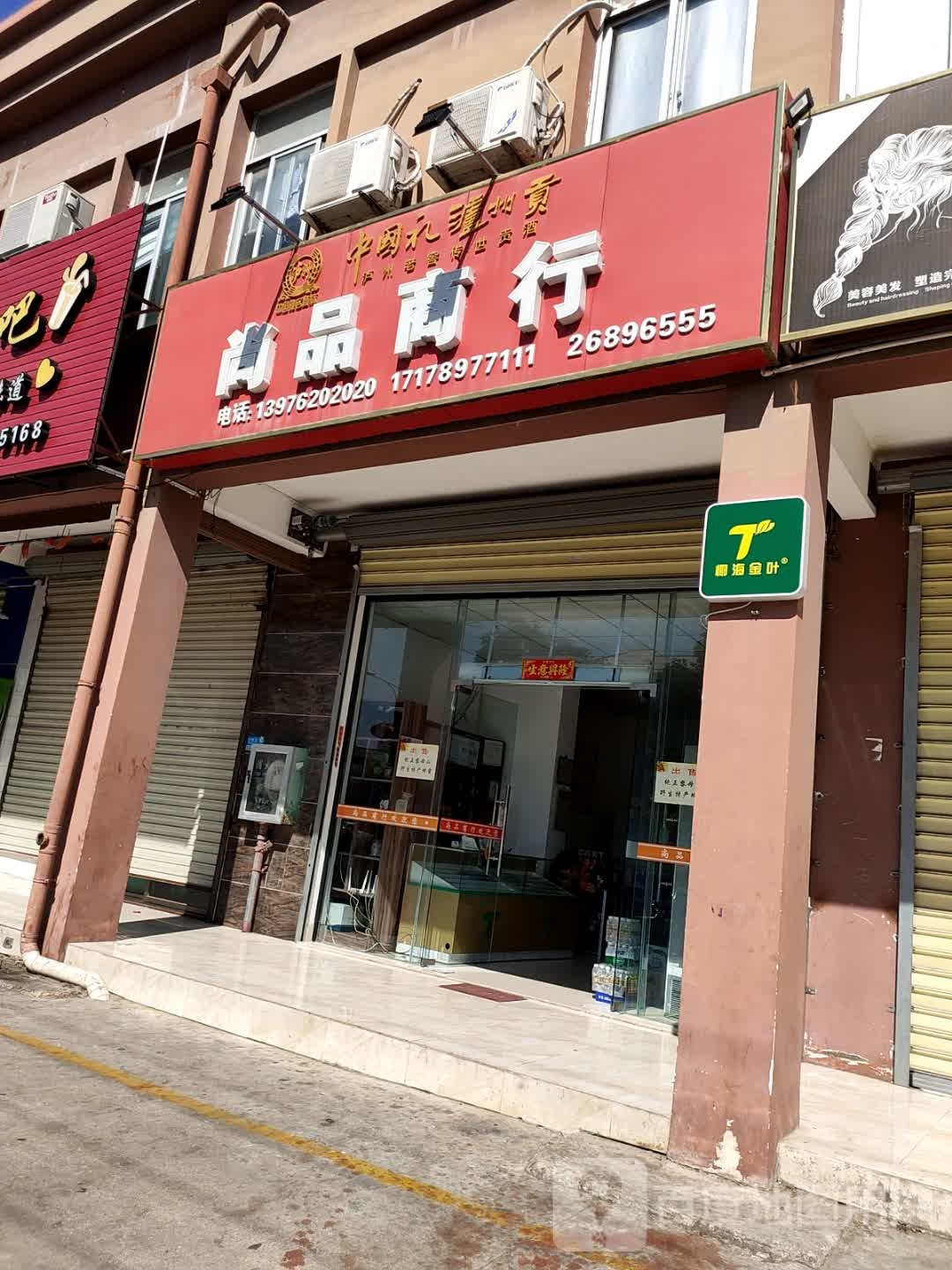 尚品商行(和盛家园店)