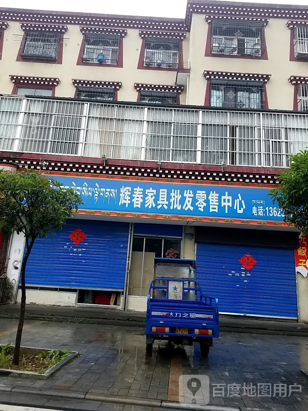 辉春家具批发零售中心