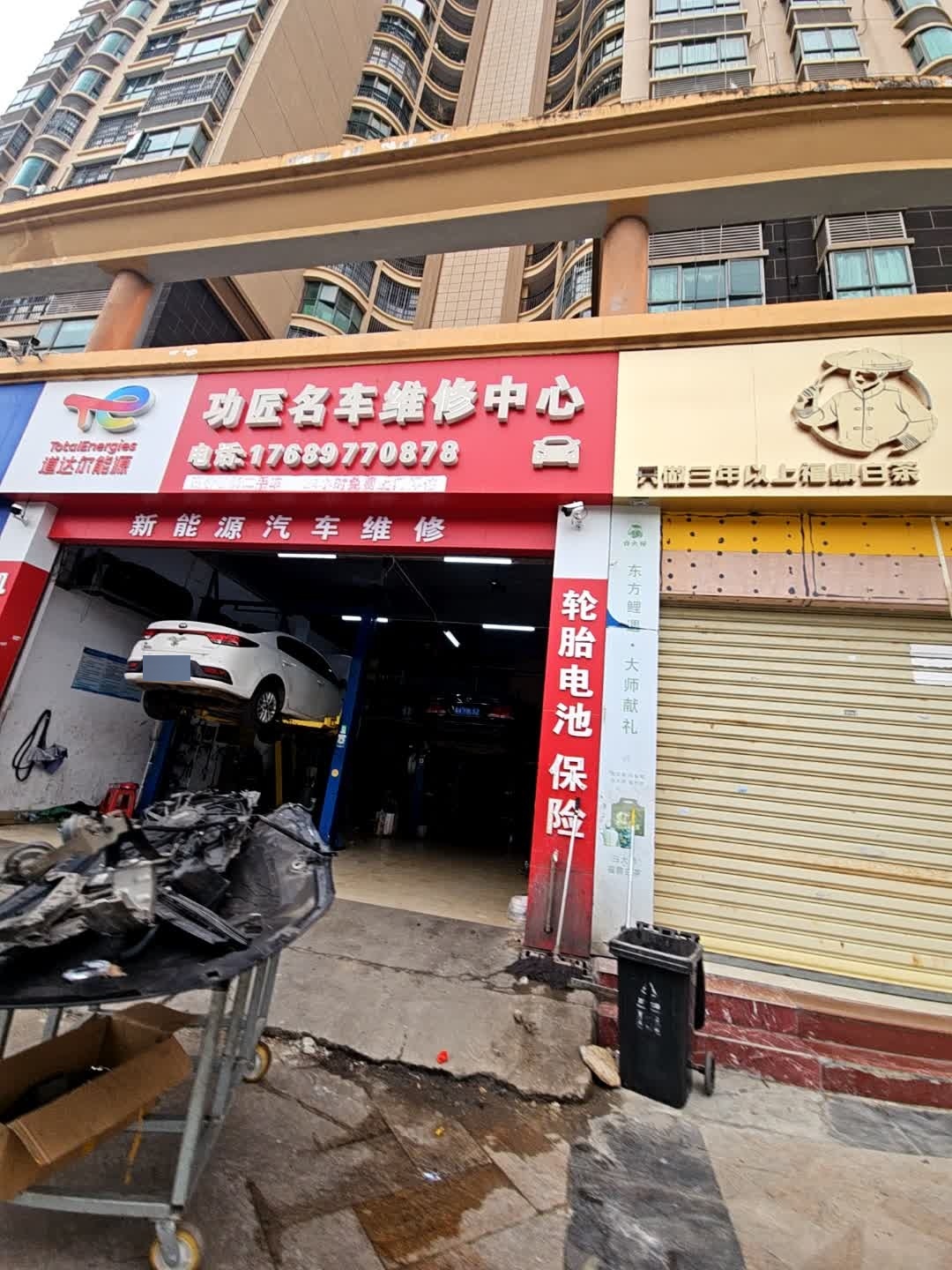 功匠名车维修中心