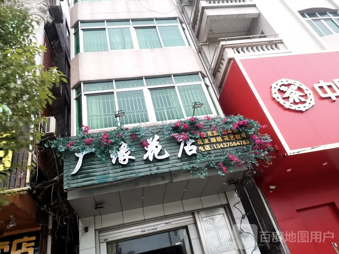 广缘花店