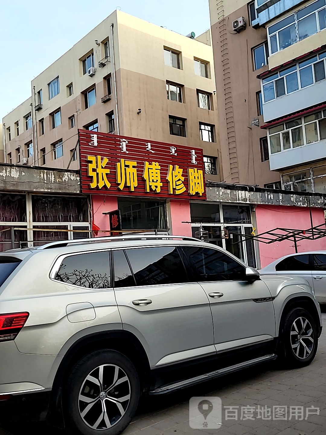 刘师傅修脚
