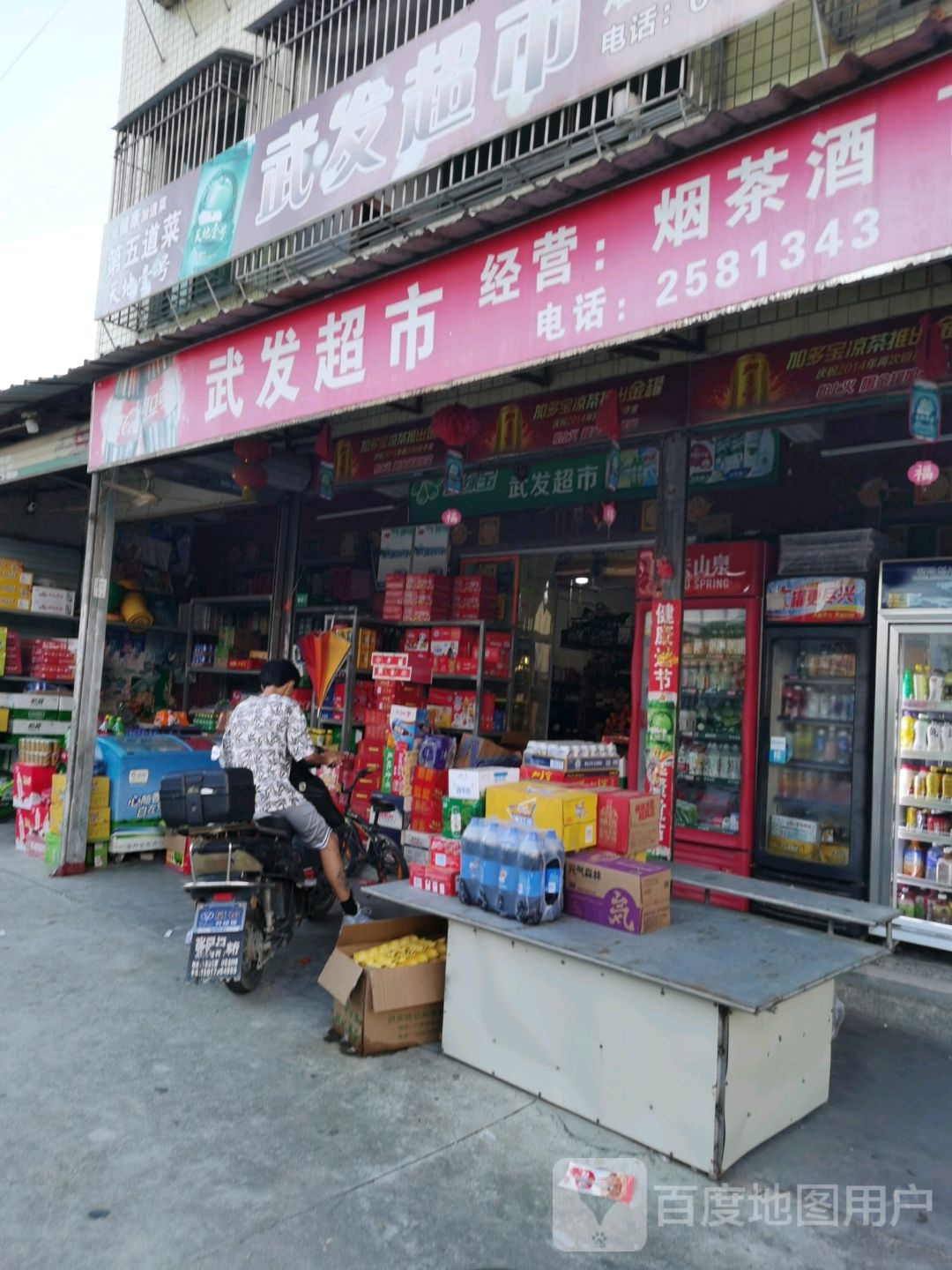 武发超市