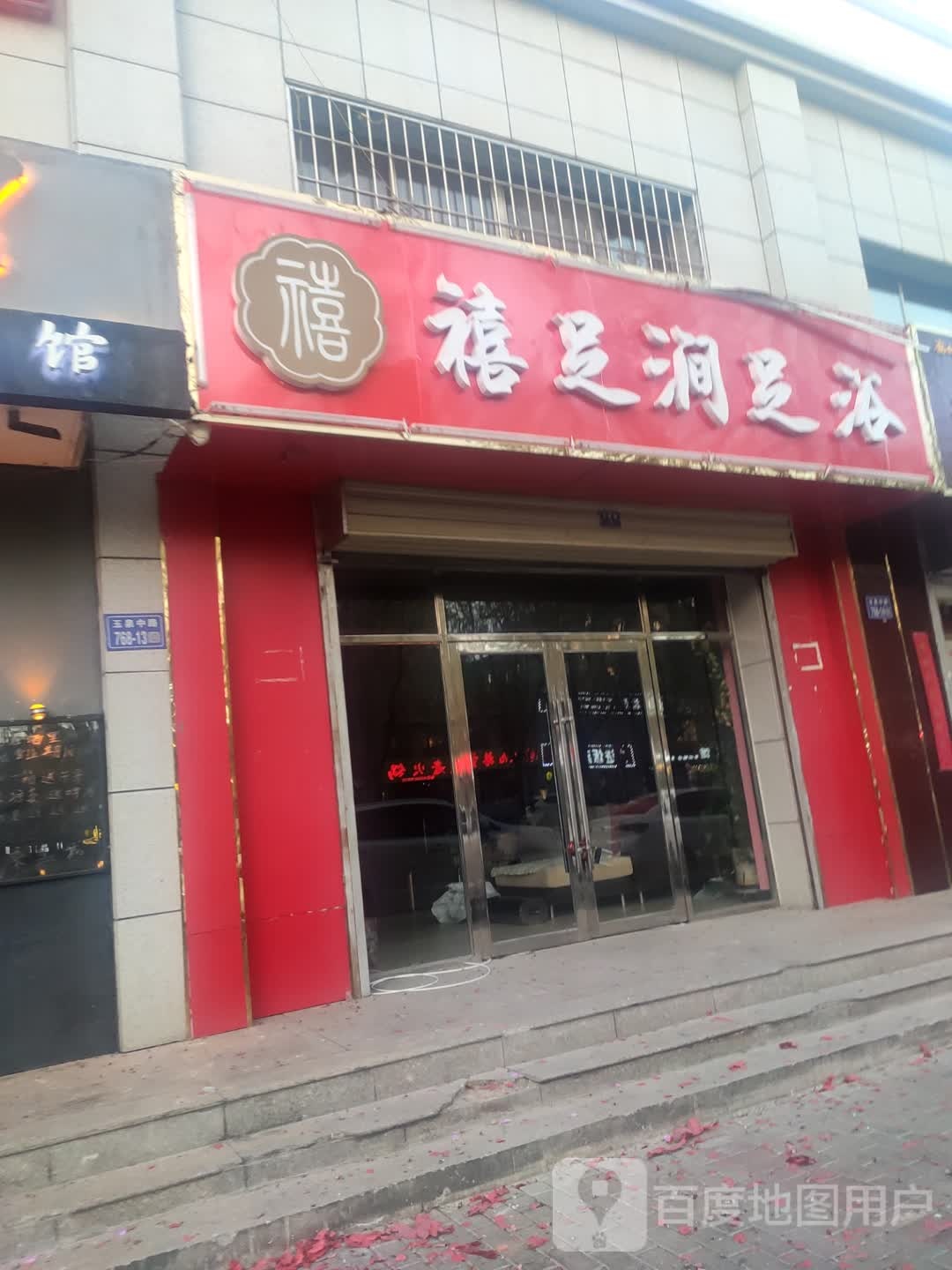 禧足涧足浴