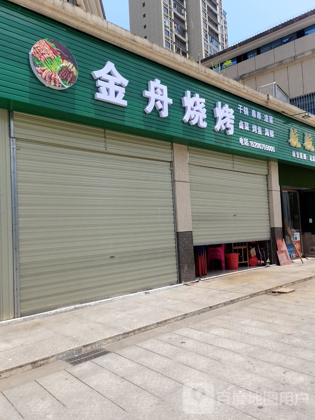 金舟烧烤