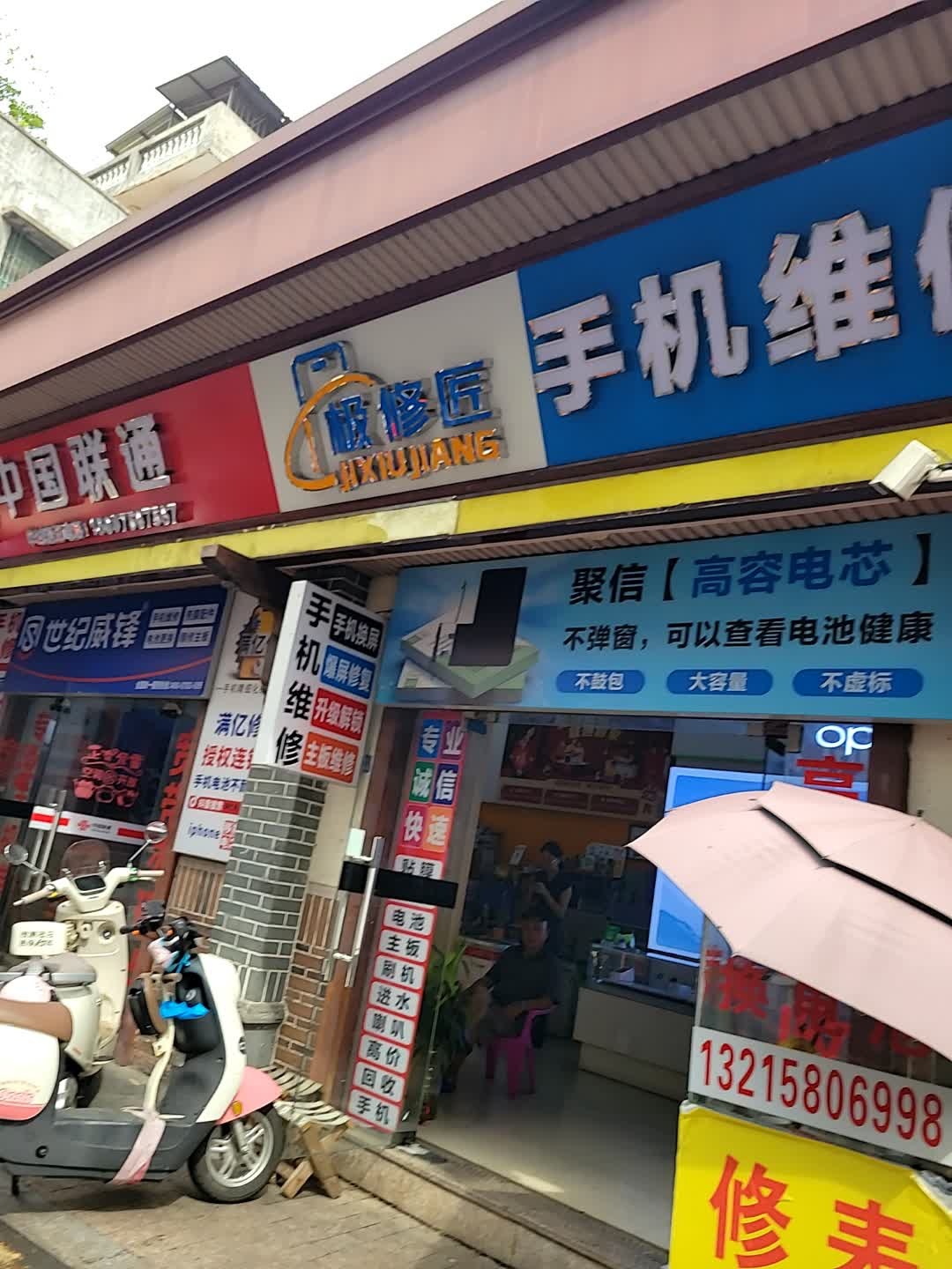 极修匠手机维修(下贤二村南五巷店)