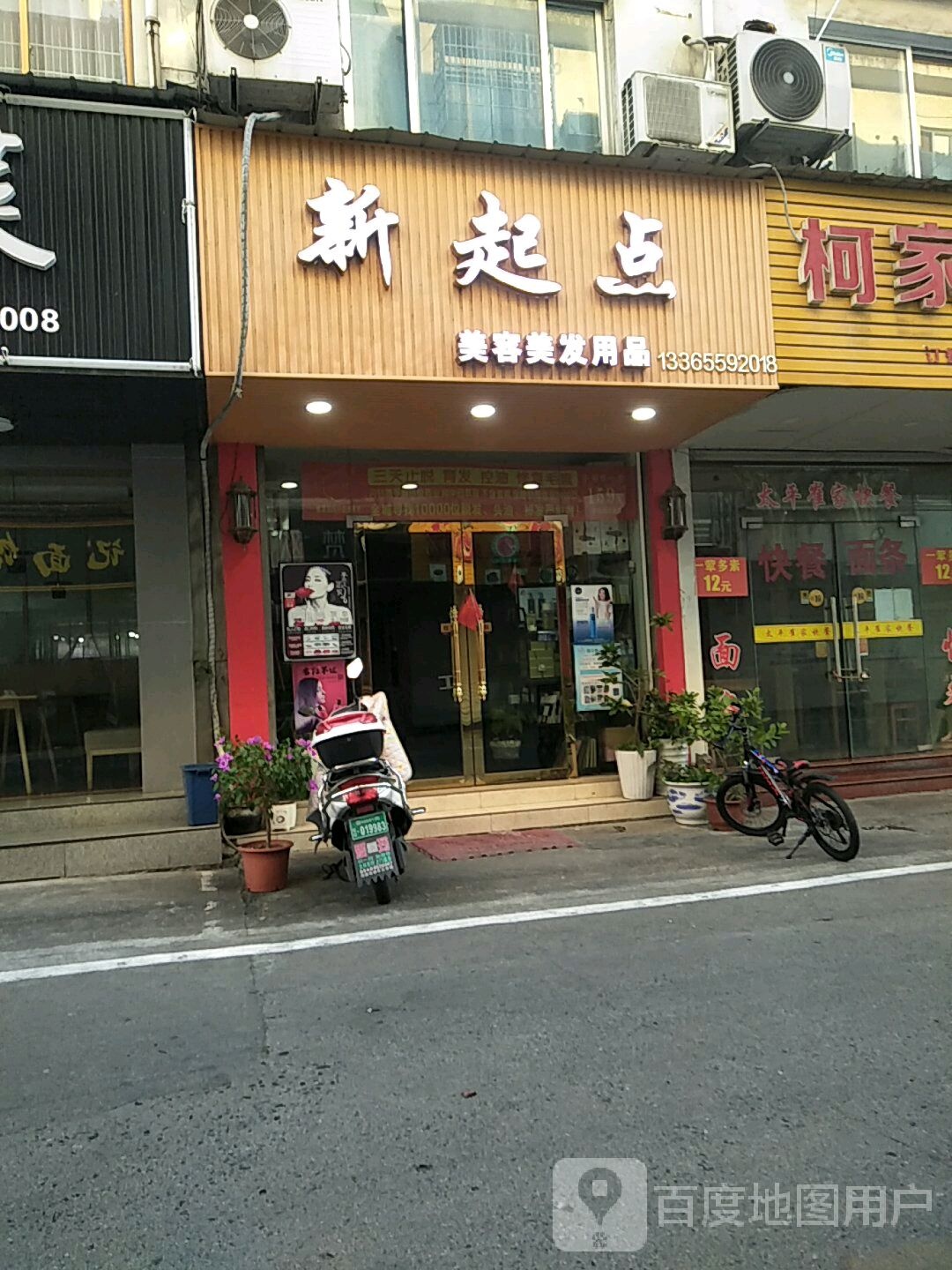 新起点美容理发用品