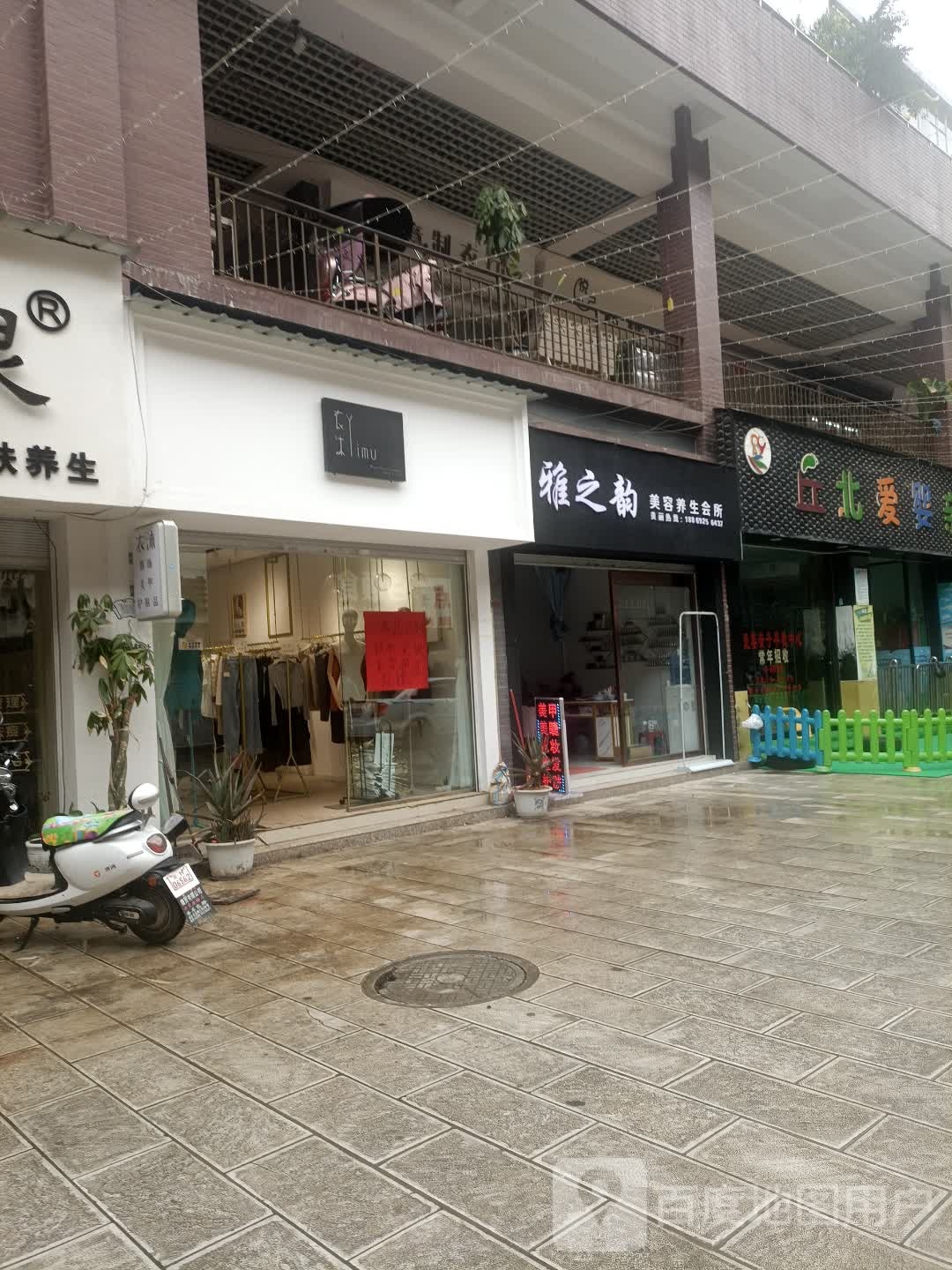 雅之韵美容养身会所