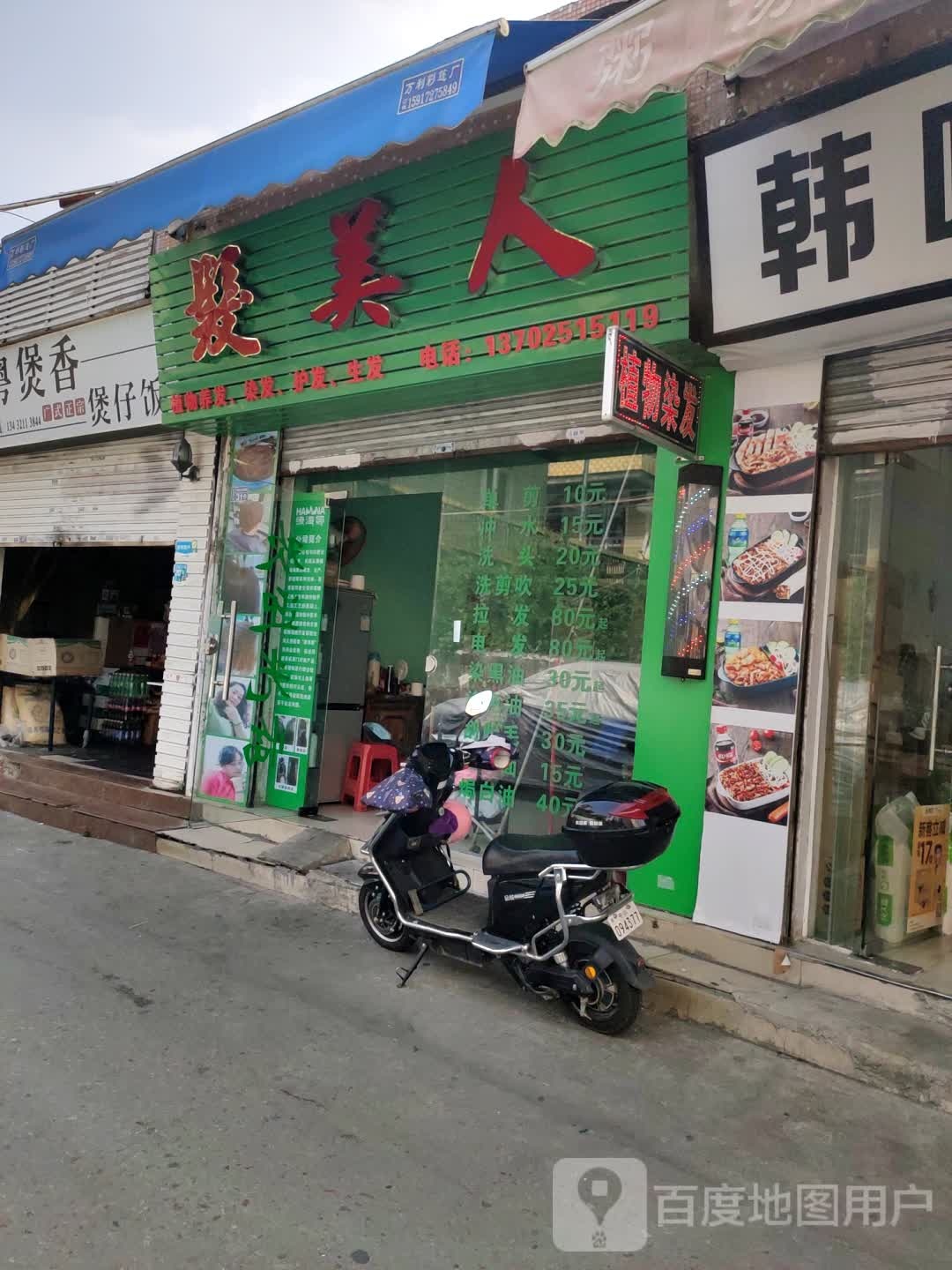 发美人(理发店)