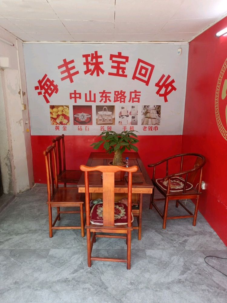 高价黄金回收(中山东路店)
