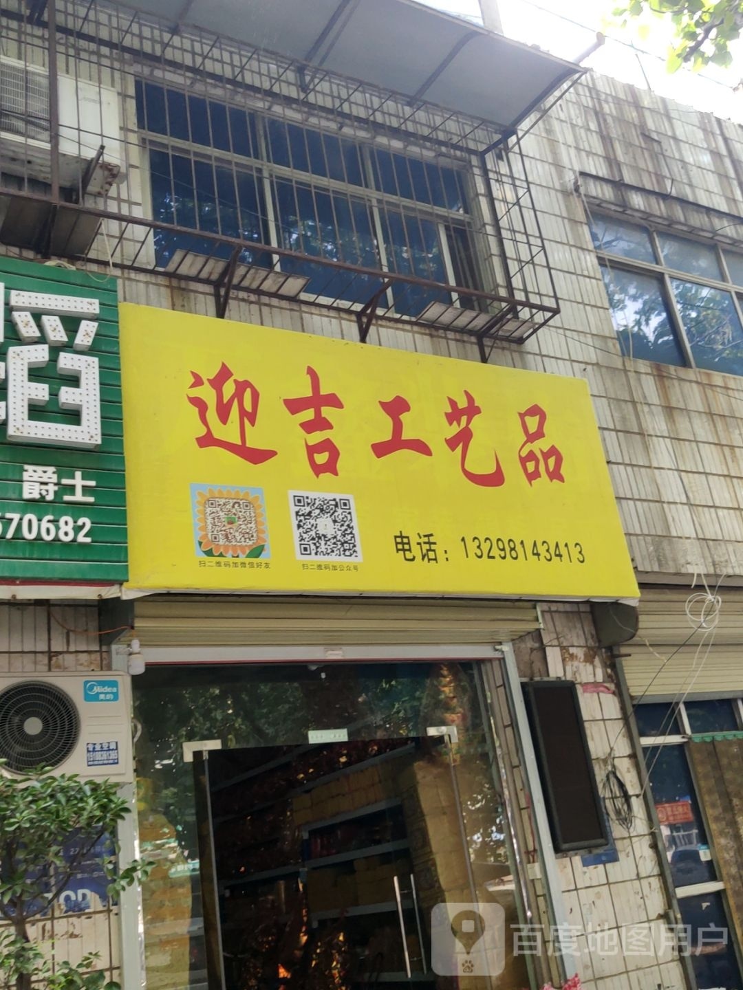 荥阳市迎吉工艺品