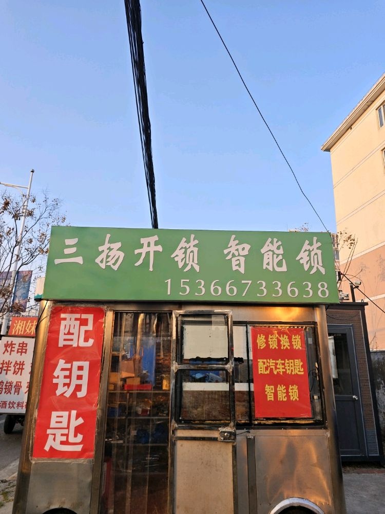 三扬开锁汽车钥匙