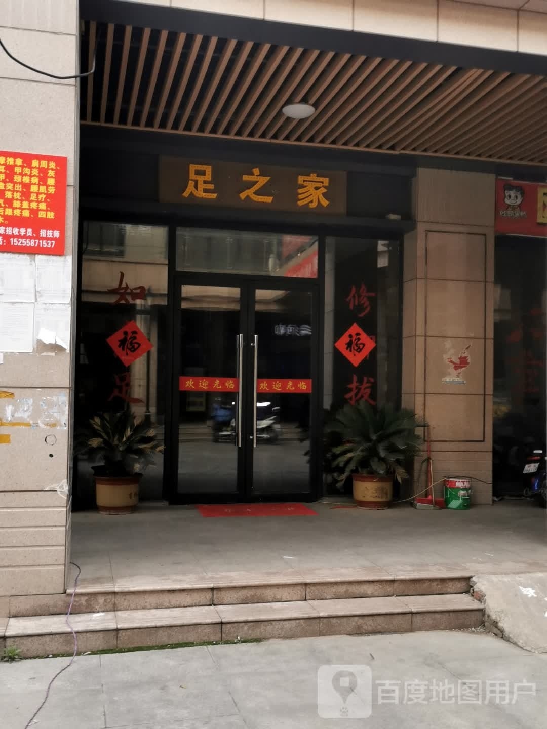 足然之