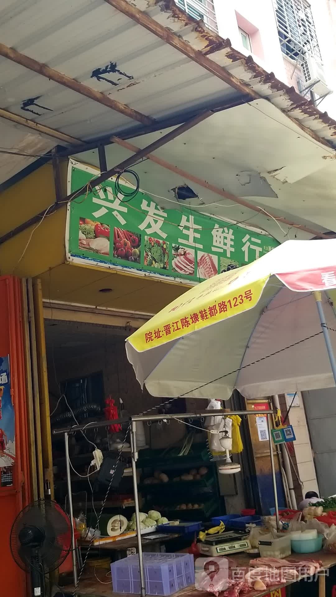 兴发生鲜行