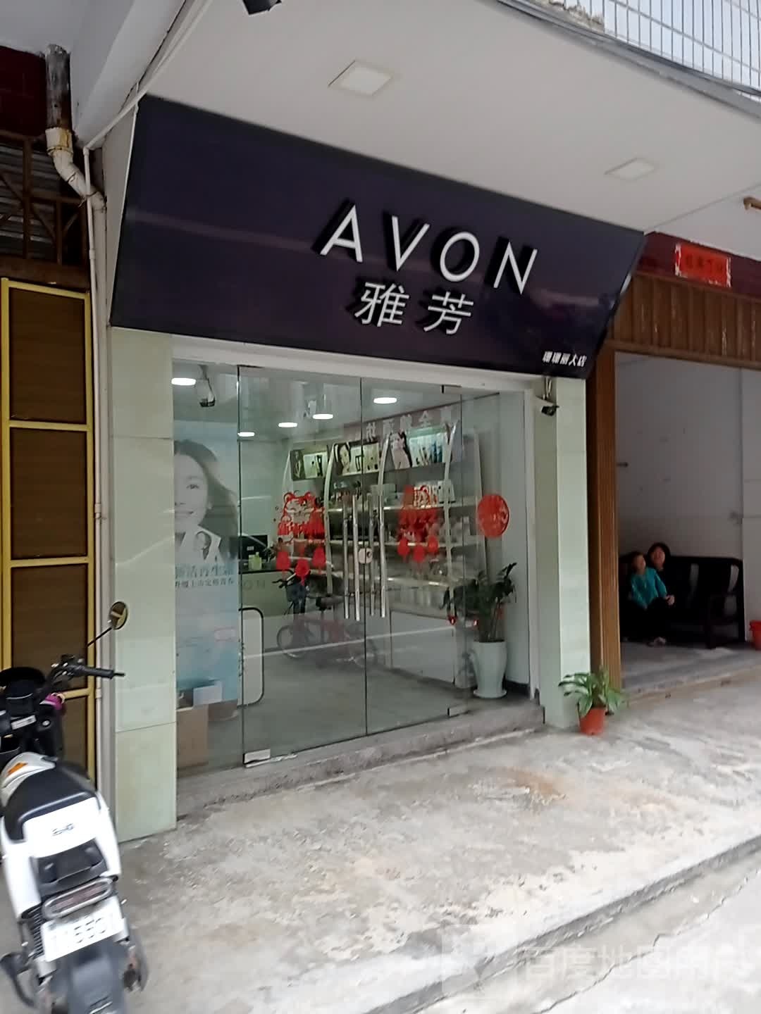 雅芳专卖店(珊珊丽人店)