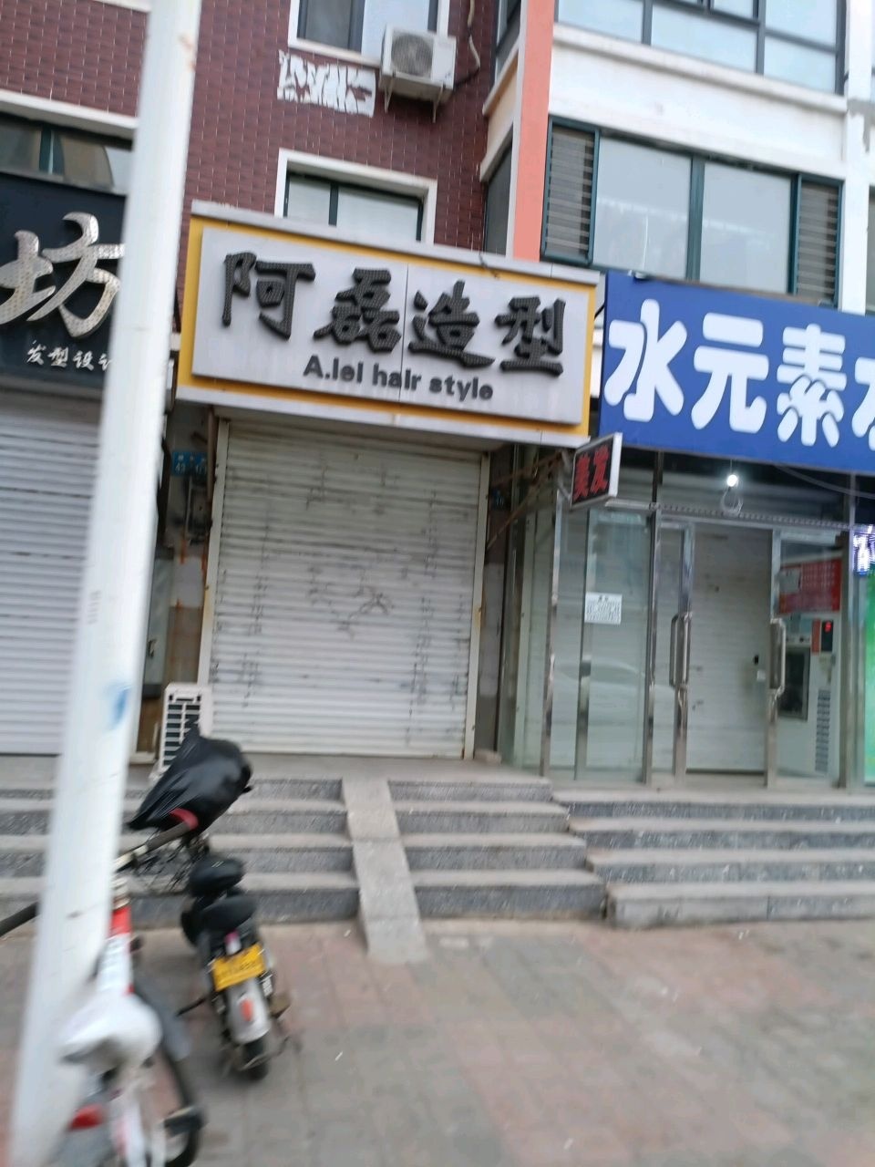 阿磊造型(清真路店)
