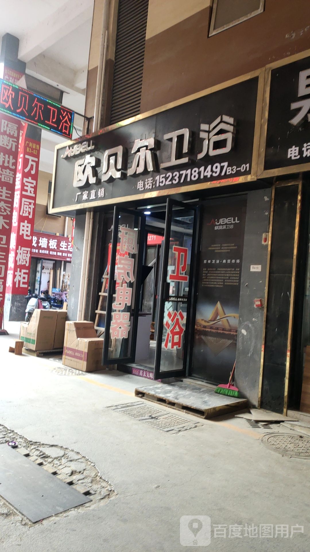 欧贝尔卫浴(金马凯旋城建材市场店)