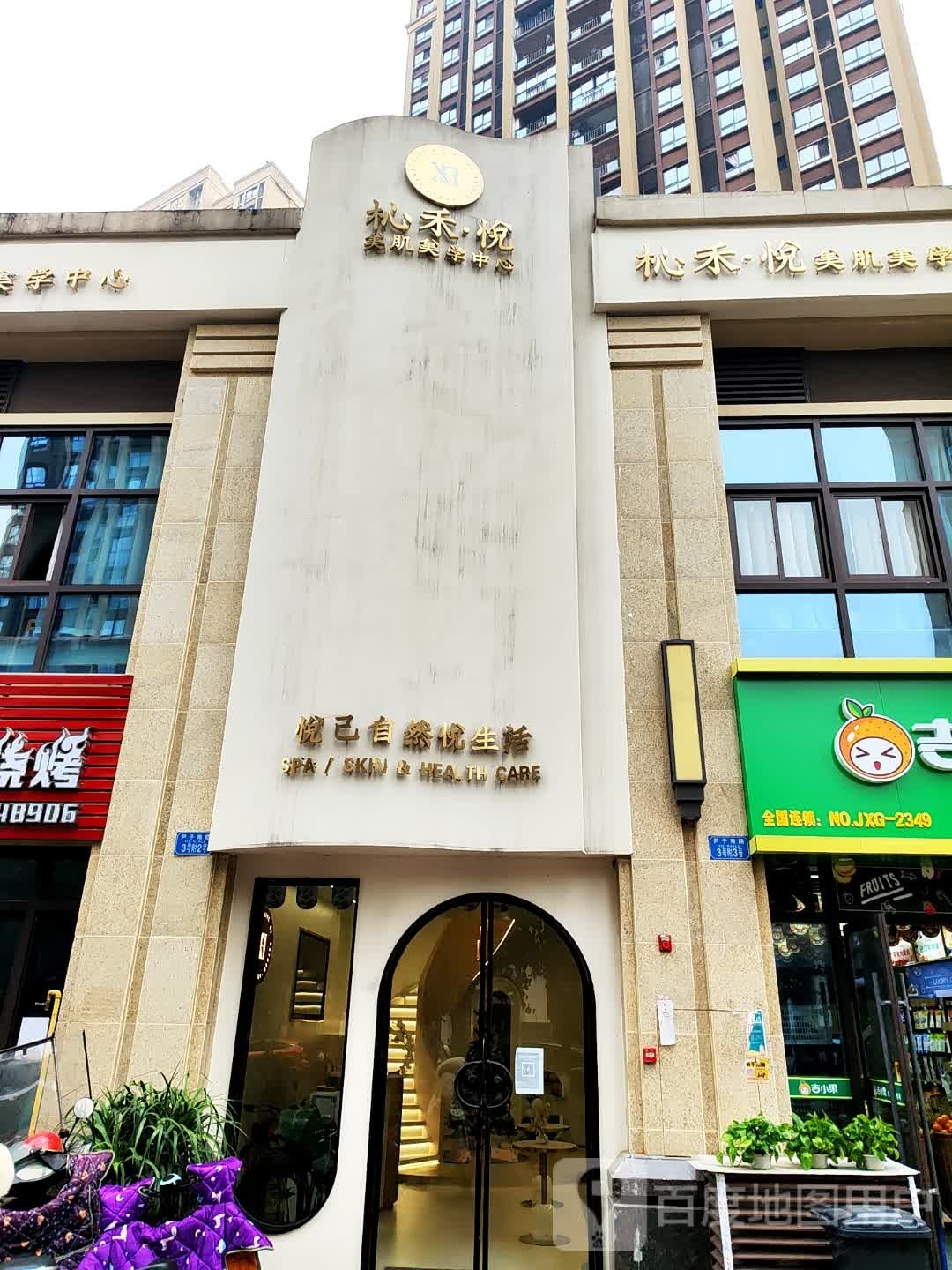杺禾·悦美肌美学中心(万达店)