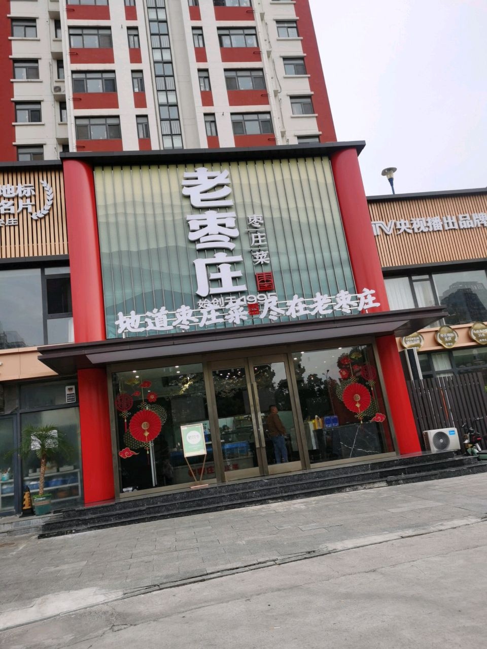 老枣庄·枣庄菜