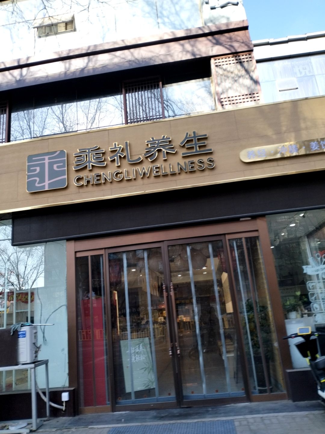 乘礼养生(晋中店)