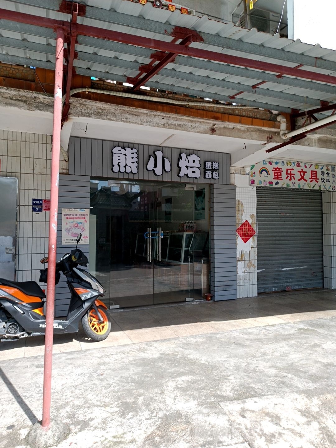 熊小焙蛋糕面包