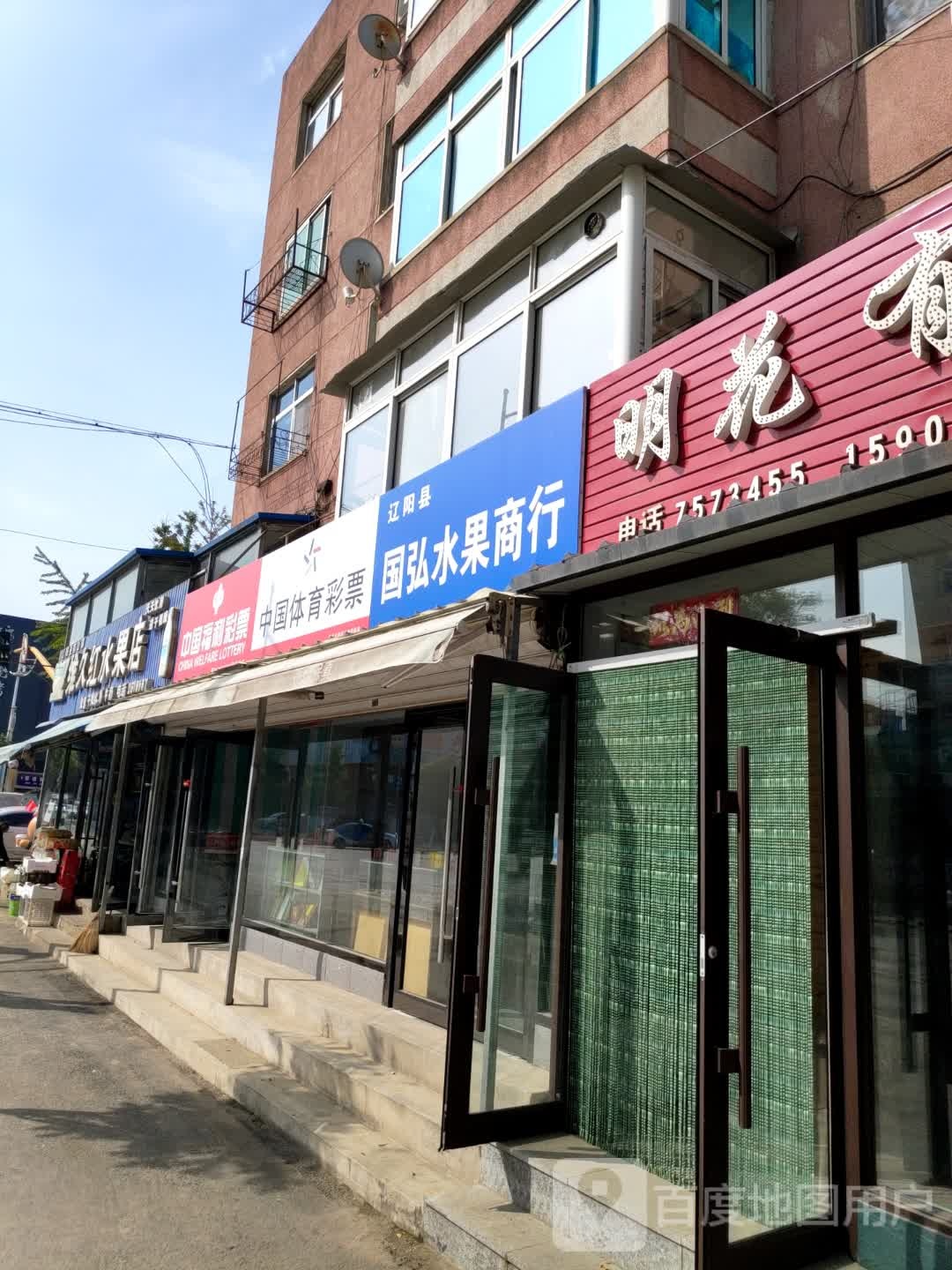 维久红水果店