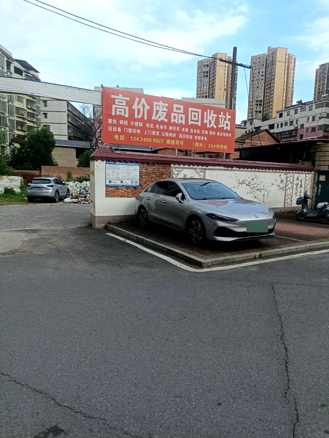 废品回收站