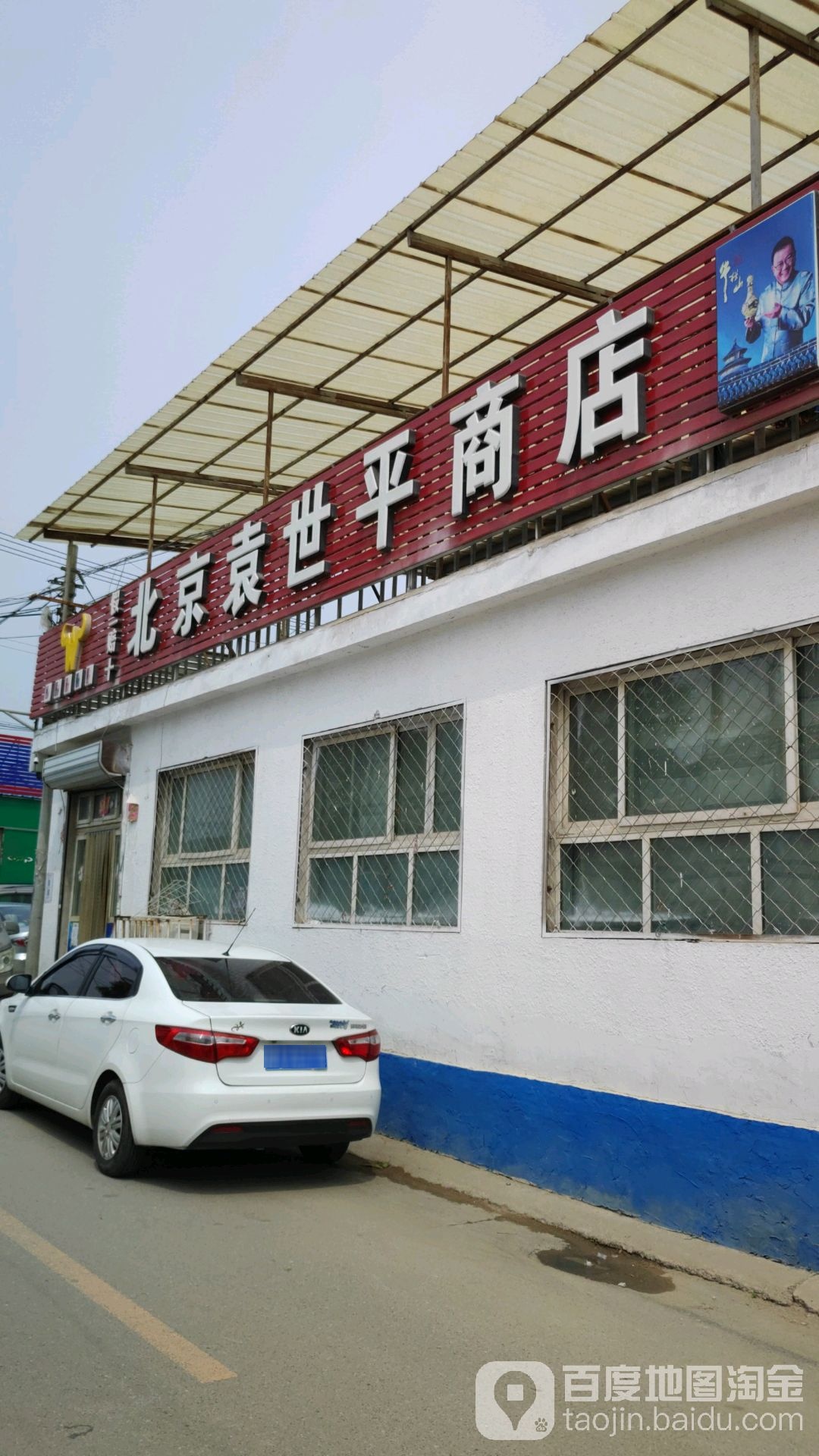 北京袁世平商店