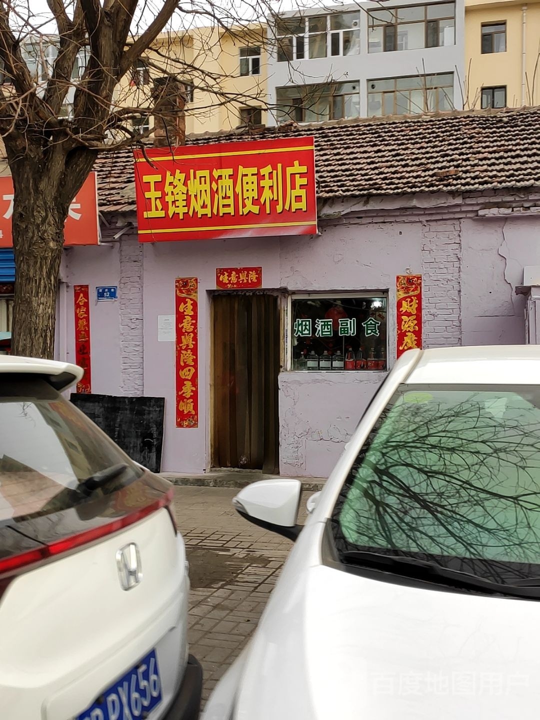 玉锋烟酒遍历店