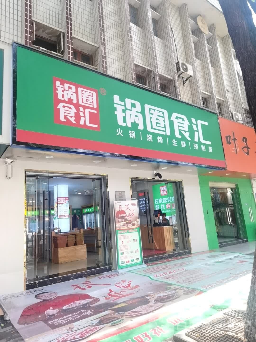 锅圈食汇火锅烧烤食材超市(普济路店)