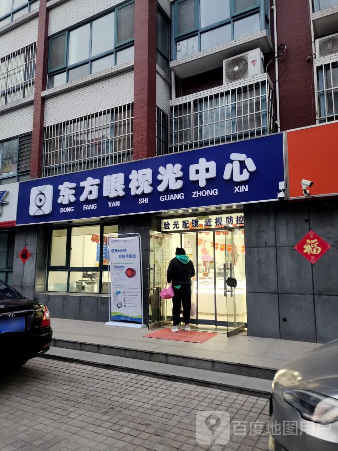 东方眼视光中心(惠通巷店)
