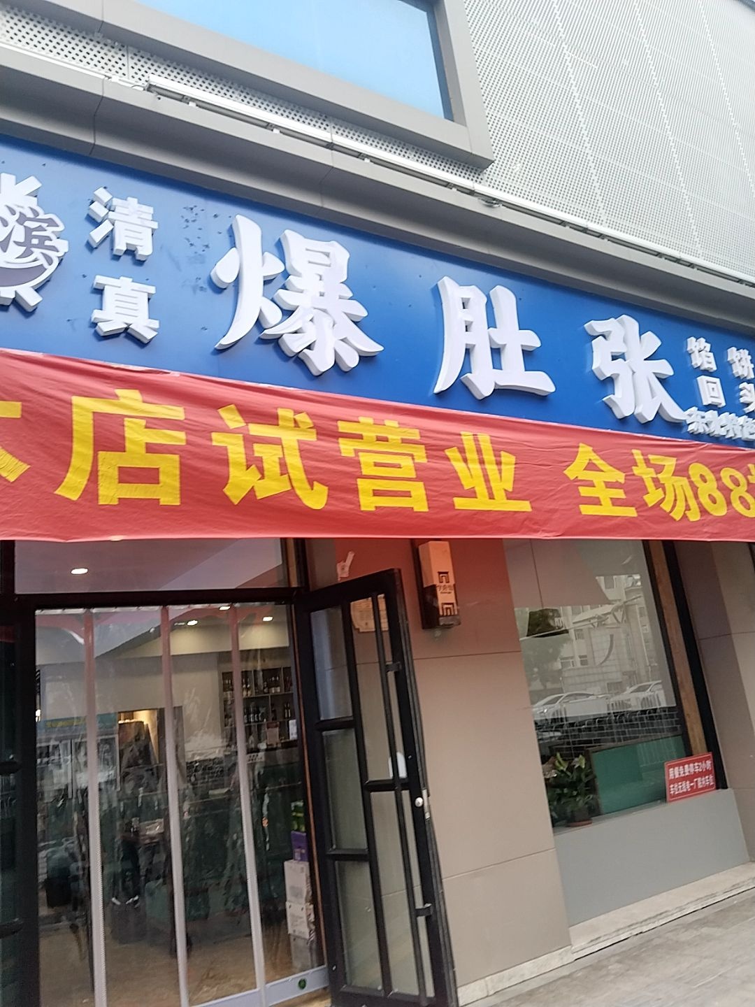 哈尔滨清真爆肚张(太原店)