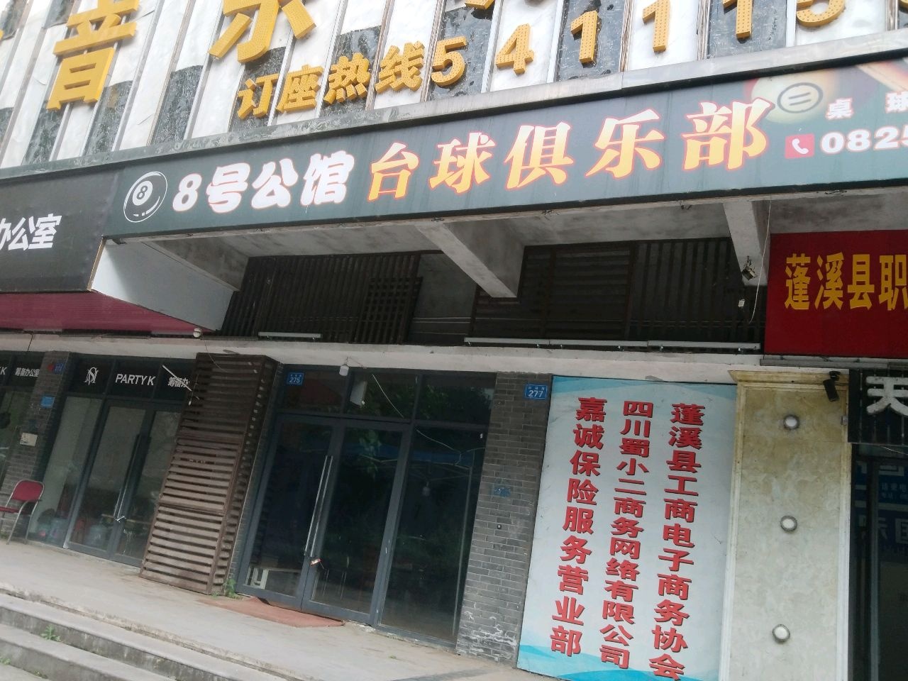 8号公馆台球俱乐部