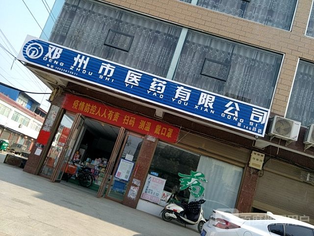 邓州市医药有限公司(第七十三药店)