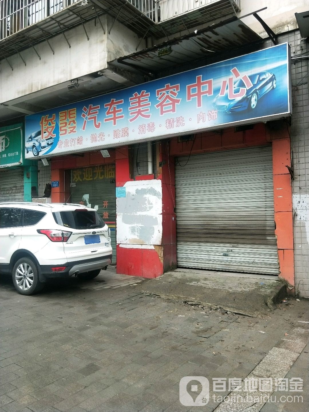 俊发汽车人美容中心