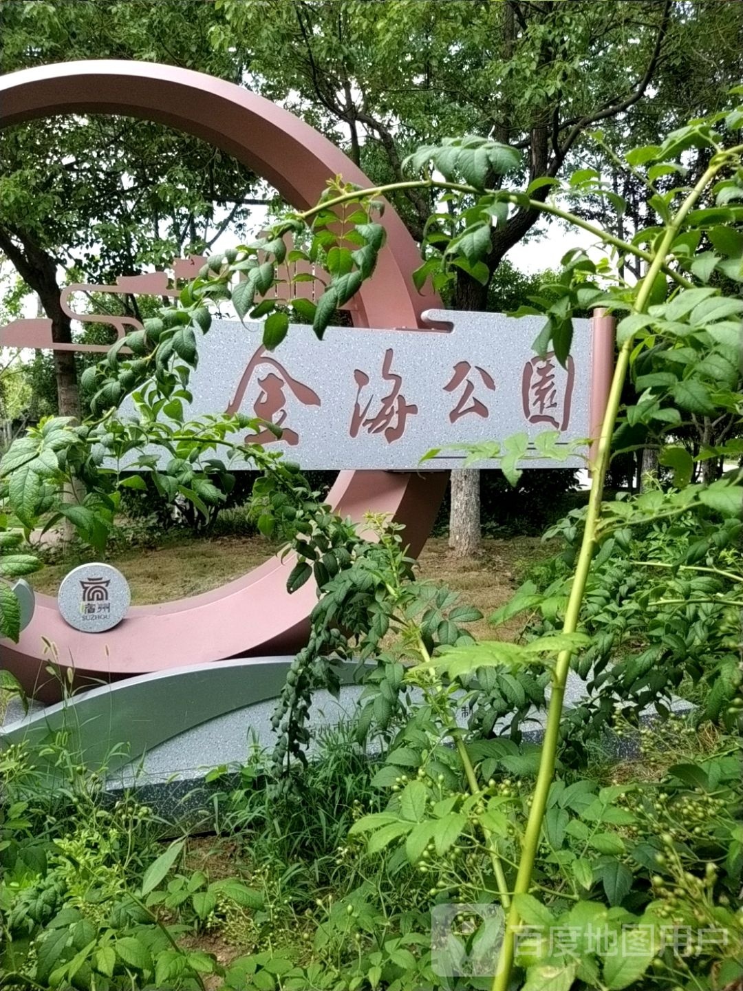 金海公园