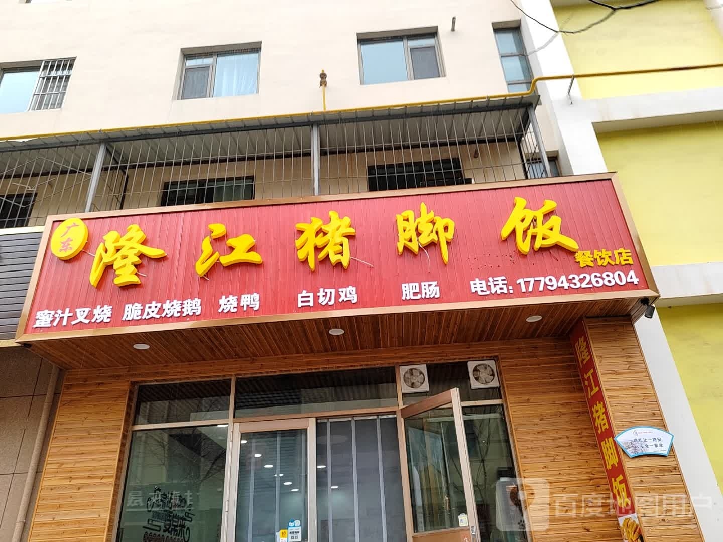 广东隆江猪脚饭(苹果南院店)