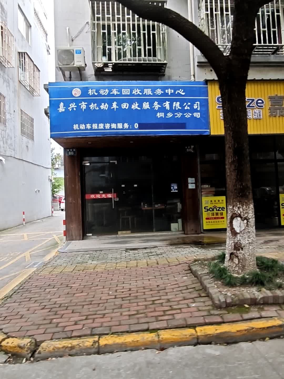 嘉兴市机动车回收服务有限公司桐乡分公司