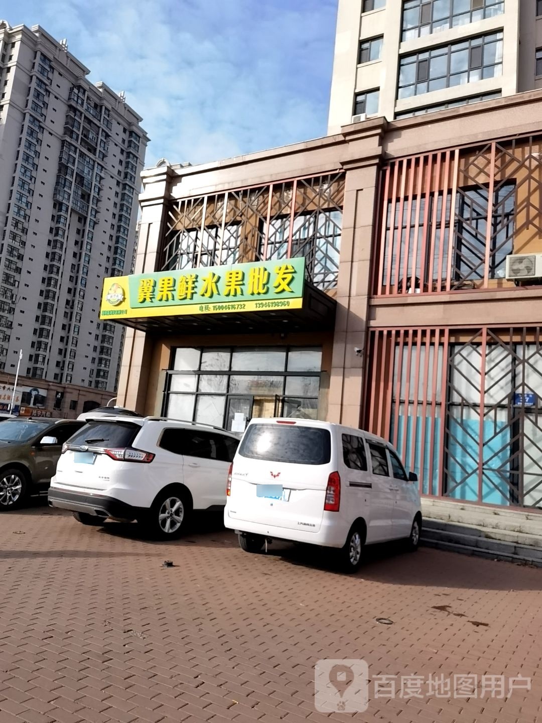 翼果鲜水果批发(滨港水岸F区店)