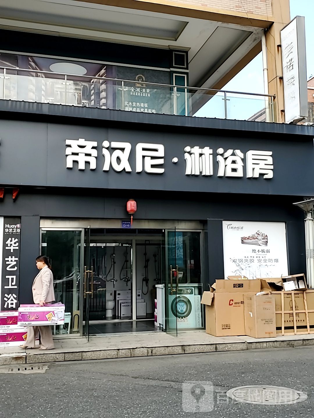 华艺卫浴(中大国际商贸城店)